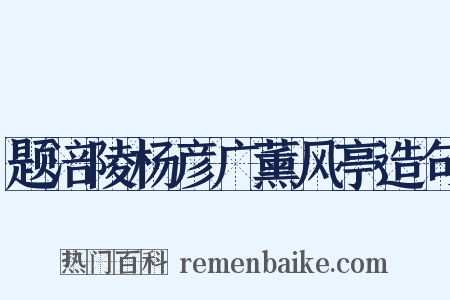 题涪陵杨彦广薰风亭造句是什么意思的图片